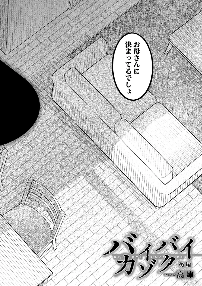バイバイカゾク 後編（高津）【エロ漫画】 サンプル画像