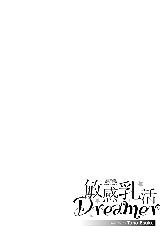 敏感乳活Dreamer【電子版限定特典付き】 【遠野えすけ】 サンプル画像